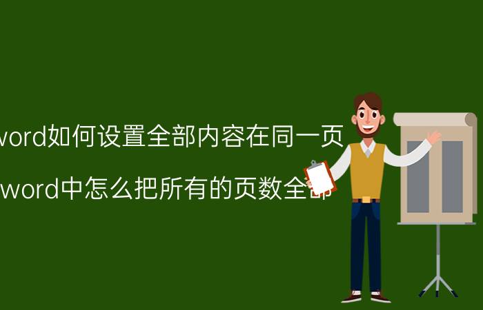 word如何设置全部内容在同一页 word中怎么把所有的页数全部？